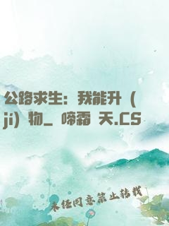 公路求生：我能升級(jí)萬物