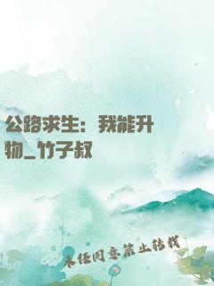 公路求生：我能升級萬物