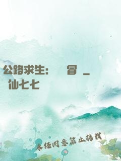 公路求生：無盡冒險