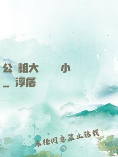 公車粗大緩緩擠進小說