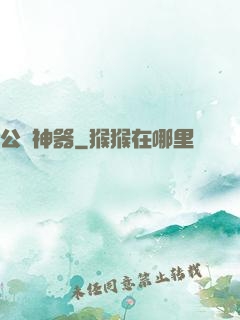 公輸神器