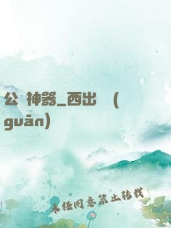 公輸神器