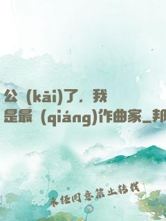 公開(kāi)了，我是最強(qiáng)作曲家
