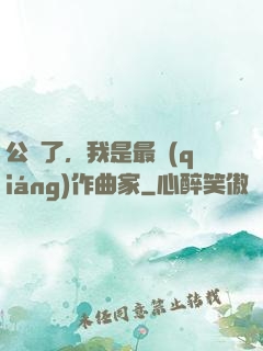 公開了，我是最強(qiáng)作曲家