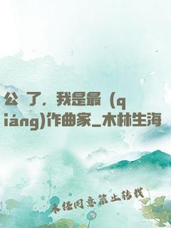 公開了，我是最強(qiáng)作曲家