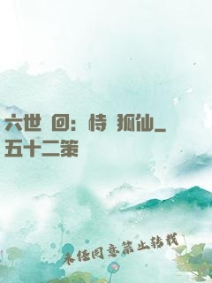 六世輪回：恃寵狐仙