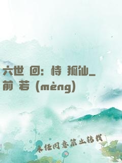 六世輪回：恃寵狐仙