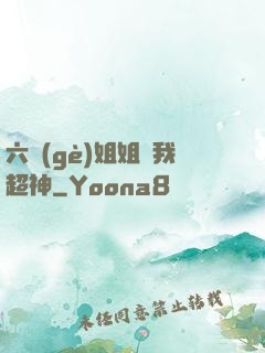六個(gè)姐姐帶我超神