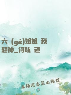 六個(gè)姐姐帶我超神