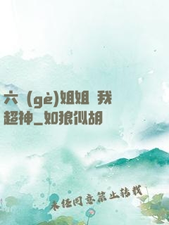 六個(gè)姐姐帶我超神