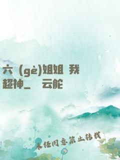 六個(gè)姐姐帶我超神