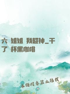 六個姐姐帶我超神