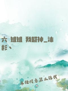 六個姐姐帶我超神
