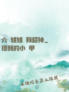 六個姐姐帶我超神