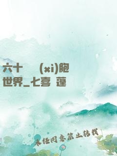 六十萬億細(xì)胞世界