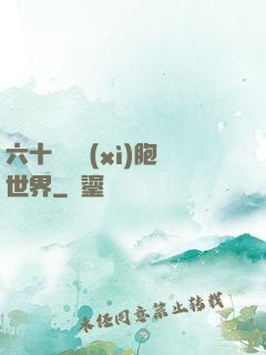 六十萬億細(xì)胞世界