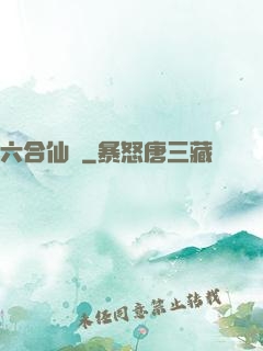 六合仙緣