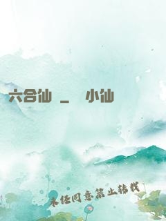 六合仙緣