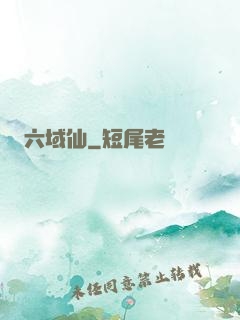 六域仙