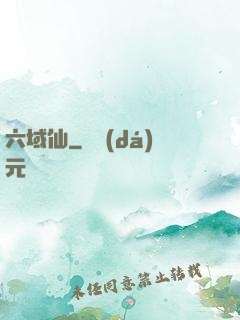 六域仙
