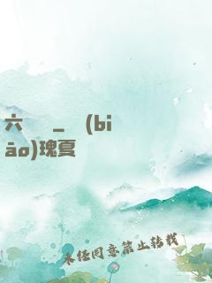 六宮鳳華