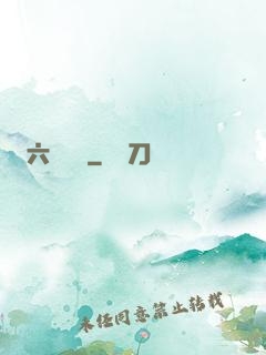 六宮鳳華