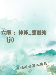 六扇門：神斧