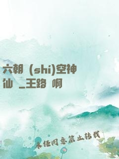 六朝時(shí)空神仙傳