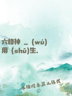 六格神裝