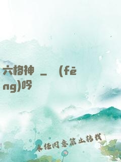 六格神裝