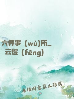 六界事務(wù)所