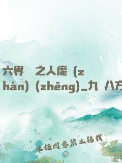 六界傳說之人魔戰(zhàn)爭(zhēng)