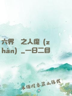 六界傳說之人魔戰(zhàn)爭