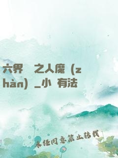 六界傳說之人魔戰(zhàn)爭