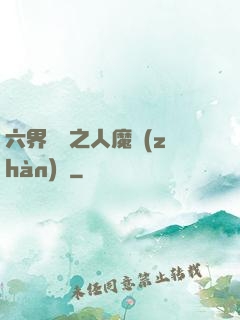 六界傳說之人魔戰(zhàn)爭