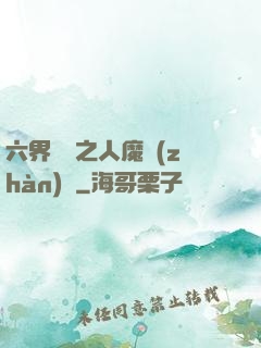 六界傳說之人魔戰(zhàn)爭