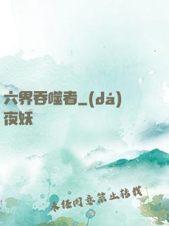 六界吞噬者
