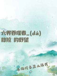 六界吞噬者