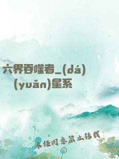 六界吞噬者