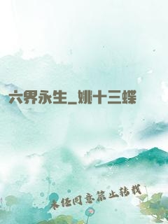 六界永生