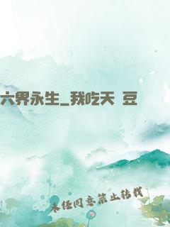 六界永生