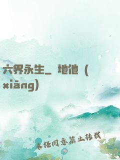 六界永生