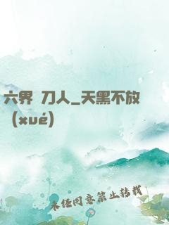 六界賒刀人
