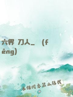 六界賒刀人