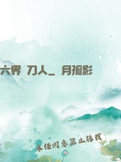 六界賒刀人
