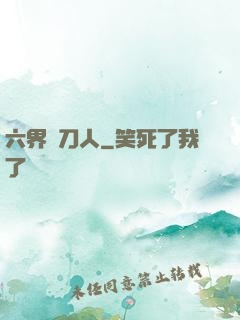 六界賒刀人
