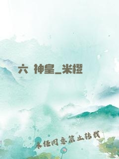 六脈神皇