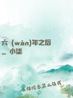 六萬(wàn)年之后