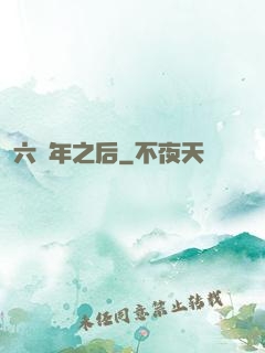 六萬年之后