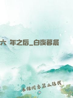 六萬年之后